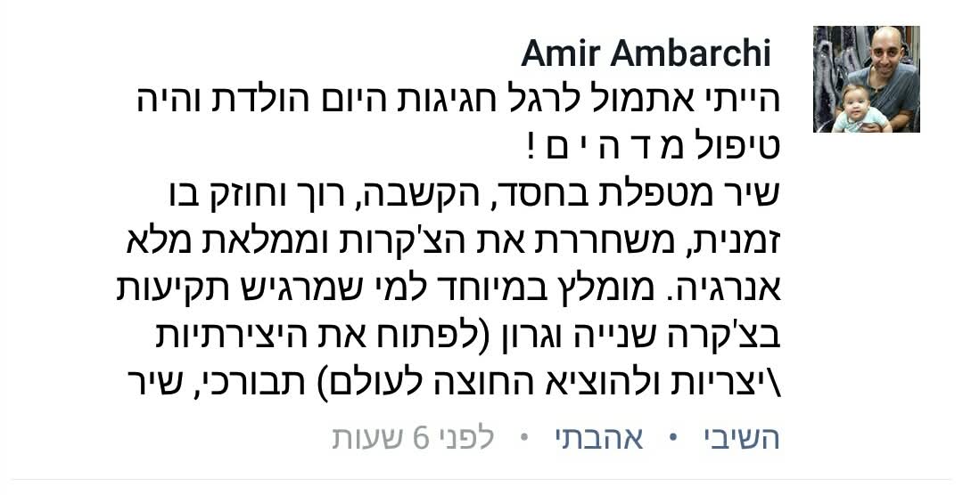 המלצה מאת אמיר עמברצ'י על טיפול משחרר צ'קרות וממלא אנרגיה
